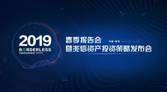 跨界融合，智啟未來 無國界控股集團(tuán)2019春季報(bào)告會暨兆信資產(chǎn)投資策略發(fā)布會圓滿舉辦